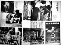 南方の拠点・臺湾-写真報道-  朝日新聞社　昭和19年
