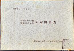 硝子製コップ類家庭用硝子器公定価格表　18×13㎝109p 大阪府硝子製食器類規格認定委員会　昭和17年