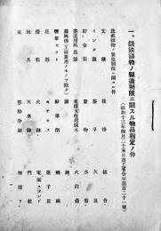 銑鉄鋳物ノ製造制限二関スル物品指定ノ件　商工省告示第121号　B6判20p　昭和13年