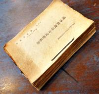 岡山縣物品公定価格表綴/化粧品公定価格表/練炭公定価格表/漆器公定価格表/他一括　昭和14〜17年