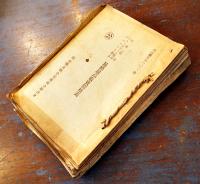 岡山縣物品公定価格表綴/化粧品公定価格表/練炭公定価格表/漆器公定価格表/他一括　昭和14〜17年