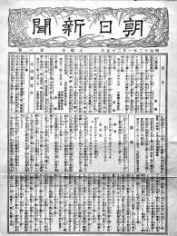 復刻「朝日新聞」創刊第一号　30.5×23㎝ 4p　美品　明治12年1月25日発行