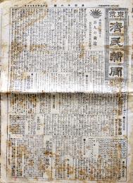 「東京済民新聞」第46号　阿片法他・薬業界誌広告多　B4判 20p  大正8年2月12日号