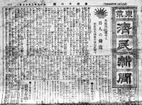 「東京済民新聞」第46号　阿片法他・薬業界誌広告多　B4判 20p  大正8年2月12日号
