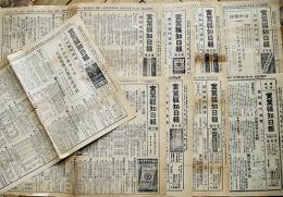 「實業報知日報」（肥料専門通信）各B4判片面印刷　實業報知新聞社　昭和2〜16年　9部