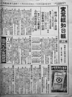「實業報知日報」（肥料専門通信）各B4判片面印刷　實業報知新聞社　昭和2〜16年　9部