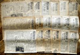 「國民新聞」大正12年9月1日〜29日の内の18部　関東大震災/大正大震災/甘粕正彦/大杉栄/自警団関係記事