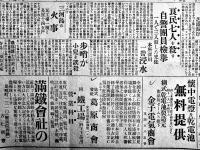 「國民新聞」大正12年9月1日〜29日の内の18部　関東大震災/大正大震災/甘粕正彦/大杉栄/自警団関係記事