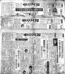 「東京民報」1017号〜1019号（3部）各新聞全紙判2〜4p　東京民報社　昭和23年