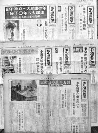 「おん同胞新聞」創刊号,77,79,86,90,110,157号（7部）天命会本部会長小田天界　昭和42〜48年