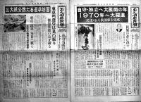 「おん同胞新聞」創刊号,77,79,86,90,110,157号（7部）天命会本部会長小田天界　昭和42〜48年