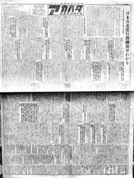 「アカハタ号外」日本共産党行動綱領早わかり　新聞全紙判2p　1946年