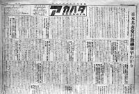 「アカハタ号外」日本共産党行動綱領早わかり　新聞全紙判2p　1946年