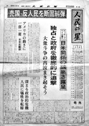 「人民の星号外」ロッキードワイロ事件　B4判2p　日本共産党（左派）中央委員会　1976年