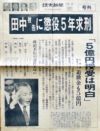「讀賣新聞号外」ロッキード事件田中被告に懲役5年求刑　新聞全紙判1p　昭和58年