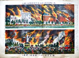 帝都大震災画報　丸の内警視庁・帝劇・東京会館附近の猛火/猛火烈風に煽れて銀座街を焼盡す　大正13年