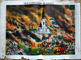 帝都大震災画報　猛火烈風ヲ煽リテ神田萬世駅附近ヲ焼盡ス　大正13年