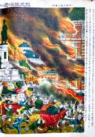 帝都大震災画報　猛火烈風ヲ煽リテ神田萬世駅附近ヲ焼盡ス　大正13年