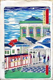 錦絵　東京真景図絵　志ん橋の鉄道館　廣重画　彩色木版画38×25㎝　発色良好　森本順三郎発行　明治刷り
