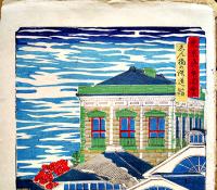 錦絵　東京真景図絵　志ん橋の鉄道館　廣重画　彩色木版画38×25㎝　発色良好　森本順三郎発行　明治刷り