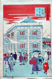 錦絵　東京真景名所　新橋停車場之図　延一画　彩色木版画37.5×25㎝　発色良好　武川卯之吉発行　明治刷り