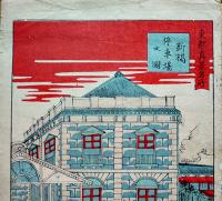 錦絵　東京真景名所　新橋停車場之図　延一画　彩色木版画37.5×25㎝　発色良好　武川卯之吉発行　明治刷り