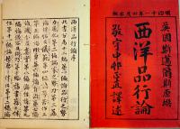 西洋品行論　全12冊揃　英国斯邁爾斯原撰/中村正直訳　明治11年