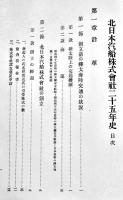 北日本汽船株式会社二十五年史　田邊貞造/畠中隆輔編輯　箱 非売　昭和14年