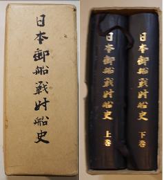 日本郵船戦時船史（上下）2分冊共箱　写真多　非売　日本郵船株式会社　昭和46年