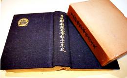 日本郵船株式会社五十年史　写真附表附図多　箱　非売　日本郵船株式会社編輯発行　昭和10年