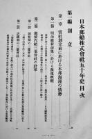 日本郵船株式会社五十年史　写真附表附図多　箱　非売　日本郵船株式会社編輯発行　昭和10年