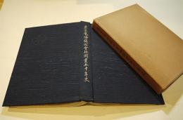 東京電燈株式会社開業五十年史　新田宗雄編輯　カラー含写真版多　箱　非売　昭和11年