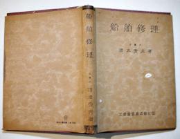 船舶修理　清水秀夫著　A5判カバ175p並本　工業図書(株)　昭和18年