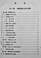 船舶修理　清水秀夫著　A5判カバ175p並本　工業図書(株)　昭和18年
