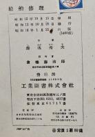 船舶修理　清水秀夫著　A5判カバ175p並本　工業図書(株)　昭和18年