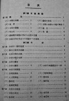 最新木型工作法　太田正吉著　A5判204p並本　工業図書(株)　昭和16年