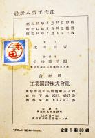 最新木型工作法　太田正吉著　A5判204p並本　工業図書(株)　昭和16年