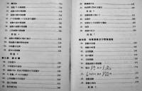 文科の数学　白石早出雄著　初版A5判353p並本　共立社　昭和13年