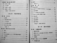 文科の数学　白石早出雄著　初版A5判353p並本　共立社　昭和13年