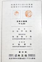 文科の数学　白石早出雄著　初版A5判353p並本　共立社　昭和13年