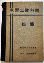 見習工教科書・旋盤　鉄道省工作局編纂　A5判315p（後半下部余白部破れ欠）日本工業協会　昭和15年