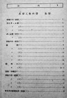 見習工教科書・旋盤　鉄道省工作局編纂　A5判315p（後半下部余白部破れ欠）日本工業協会　昭和15年