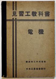 見習工教科書・電機　鉄道省工作局編纂　A5判200p並本　日本工業協会　昭和14年