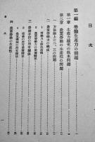 日本農業労働論　吉岡金市著　A5判244p経年汚れ有り　時潮社　昭和14年
