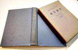 労務管理　桐原葆見著　A5判箱296p並本　千倉書房　昭和15年