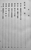 労務管理　桐原葆見著　A5判箱296p並本　千倉書房　昭和15年