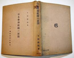 日本労務組織の展開　下村松枝著　初版カバA5判286p並本　巌松堂書店　昭和18年