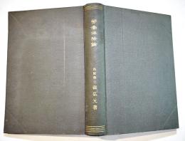 労働保険論　森弘元著　初版A5判431p並本　有斐閣　明治44年