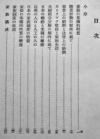 家族と婚姻　戸田貞三著　初版A5判313p並本　中文館書店　昭和9年