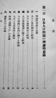 日本人口政策　上田貞次郎著　初版A5判356p並本　千倉書房　昭和12年